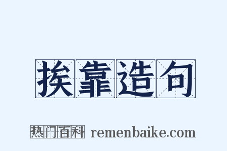 挨靠造句是什么意思的图片